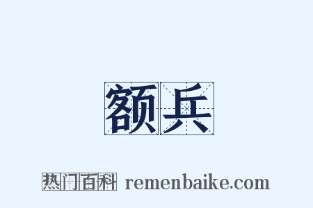 额兵是什么意思的图片